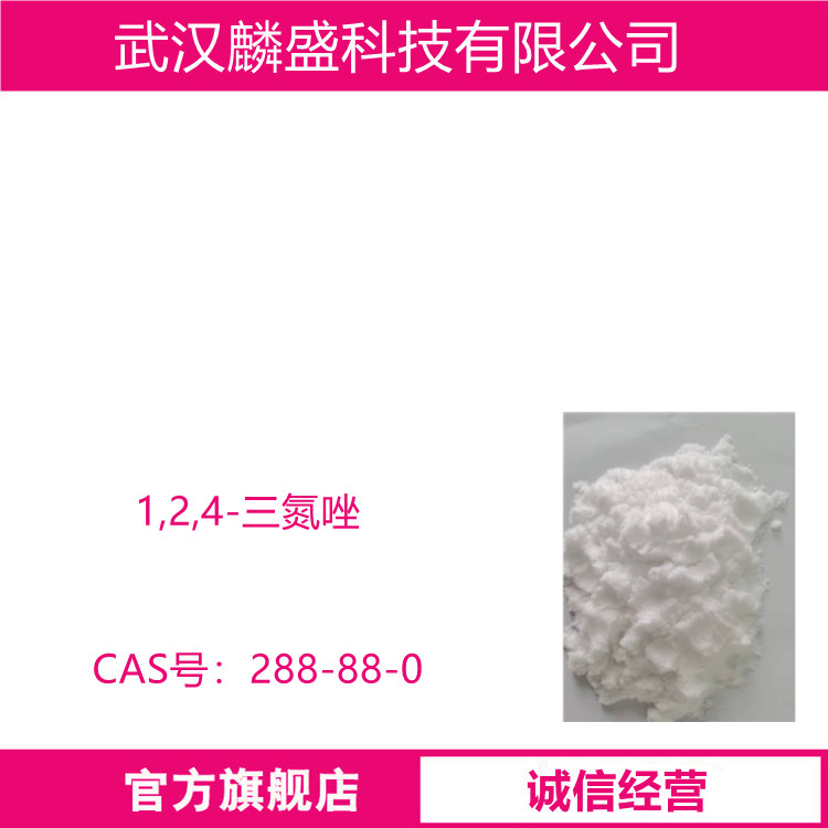 1,2,4-三氮唑 288-88-0 用作农药和医药中间体