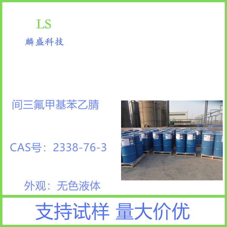 间三氟甲基苯乙腈 2338-76-3 含量99% 中间体
