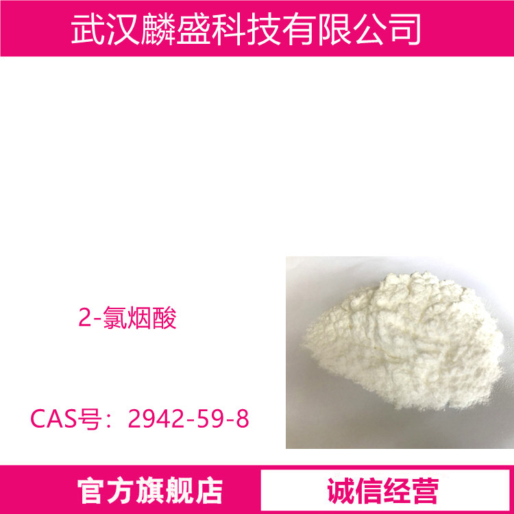 2-氯烟酸 2942-59-8 含量99% 医药中间体
