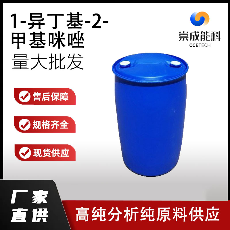 1-异丁基-2-甲基咪唑