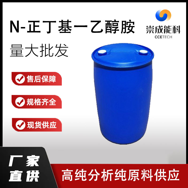 N-正丁基一乙醇胺