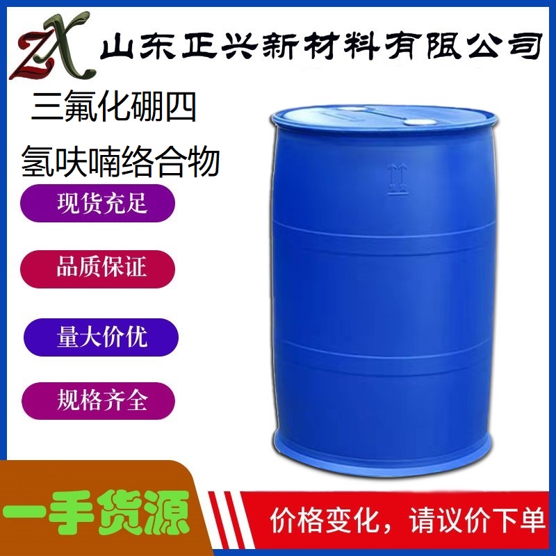 三氟化硼四氢呋喃络合物  462-34-0  工业级 有机合成中间体