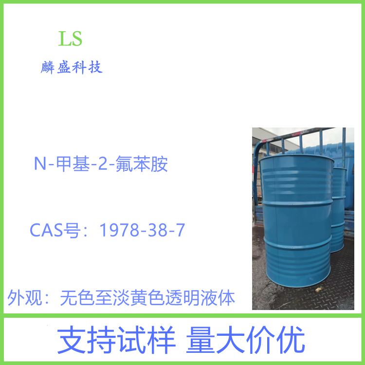 N-甲基-2-氟苯胺 1978-38-7 纯度99%