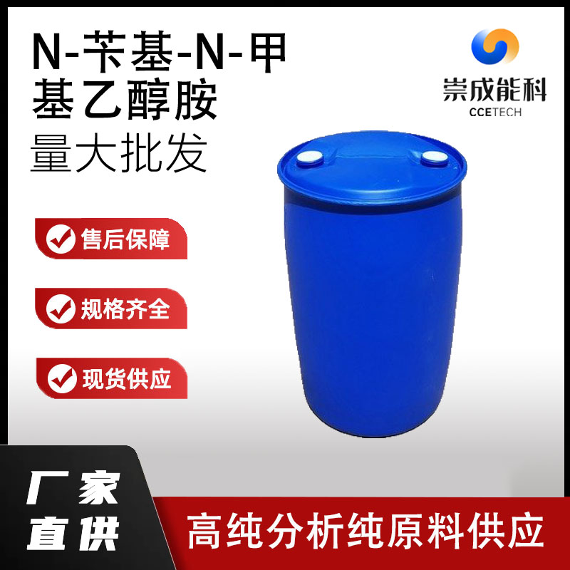 N-苄基-N-甲基乙醇胺