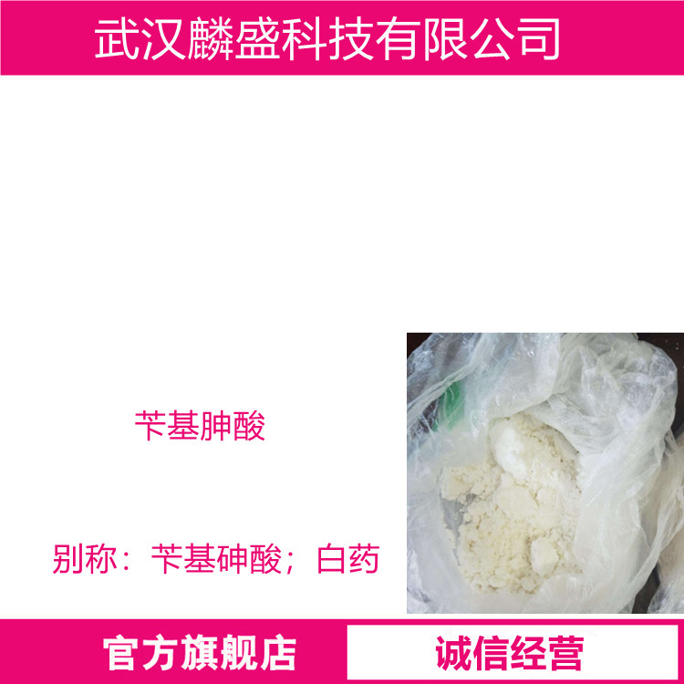 苄基胂酸 苄基砷酸 白药 锡石、黑钨矿和稀土矿的捕收剂