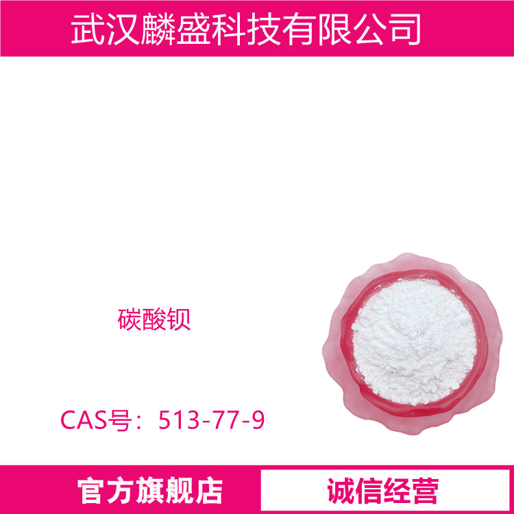 碳酸钡 513-77-9 纯度99% 陶瓷涂料光学玻璃的辅料