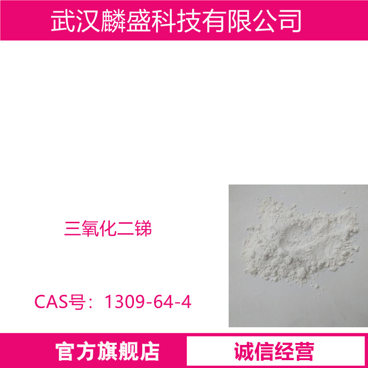 三氧化二锑 1309-64-4 锑白 含量99% 阻燃剂