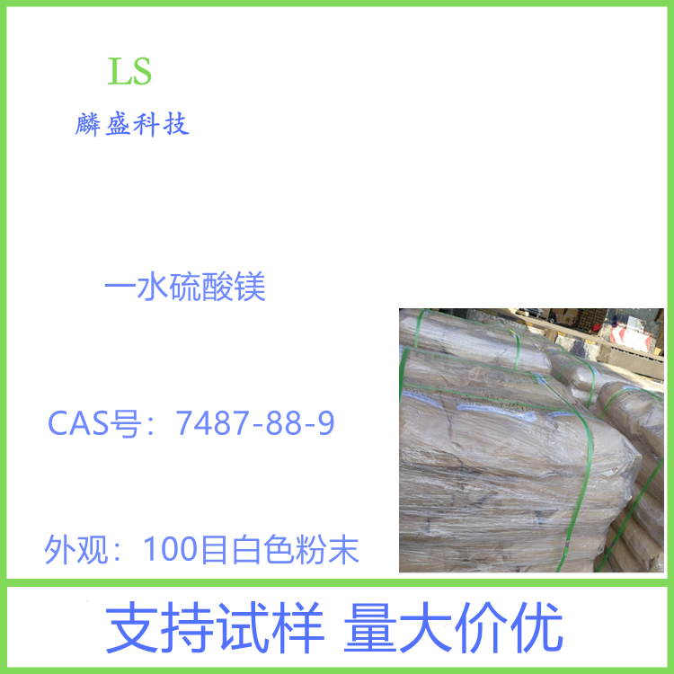 一水硫酸镁 14168-73-1 饲料级添加剂