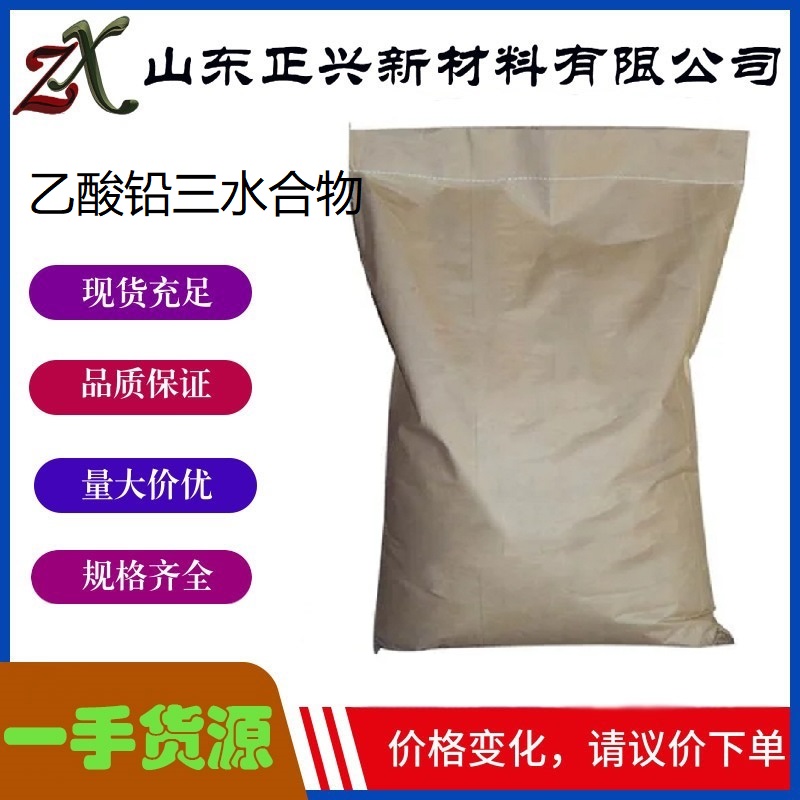 乙酸铅三水合物  6080-56-4  工业级 用作分析试剂