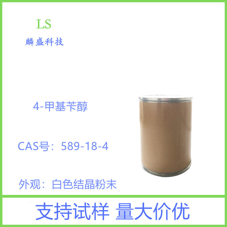 4-甲基苄醇 589-18-4 用于合成染料医药等