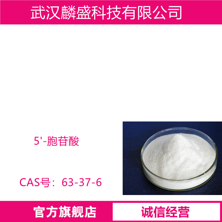 5'-胞苷酸 63-37-6 用作食品添加剂试剂医药中间体