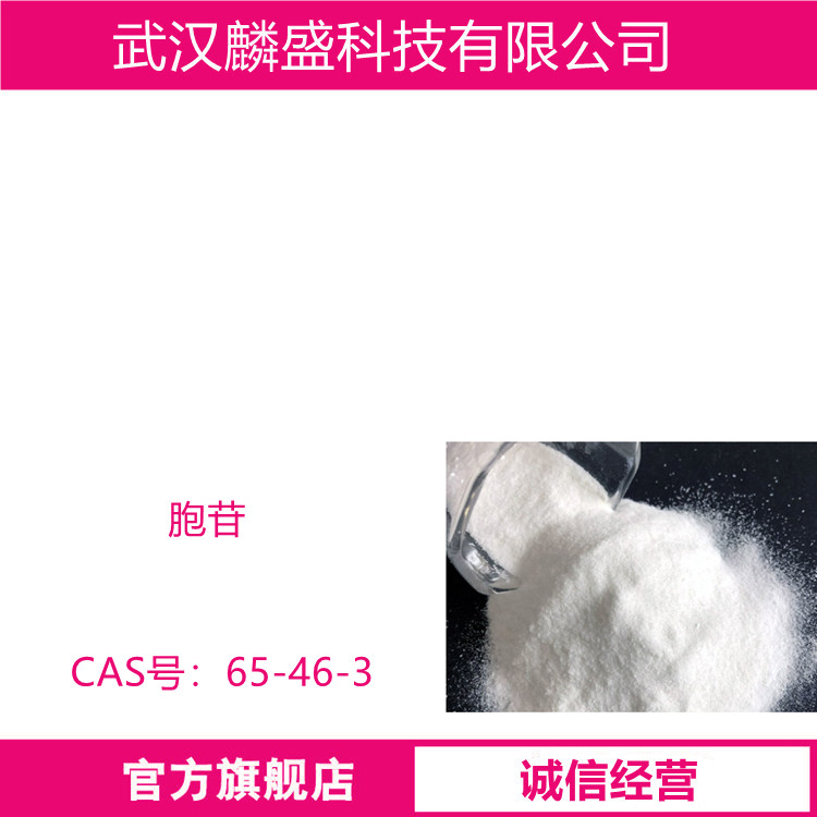 胞苷 65-46-3 含量≥99.0% 医药中间体