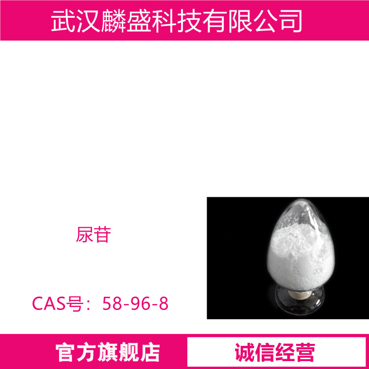 尿苷 58-96-8 含量HPLC≥99.0% 用作医药中间体