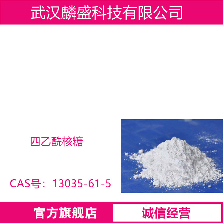 四乙酰核糖 13035-61-5 含量100.1% 中间体