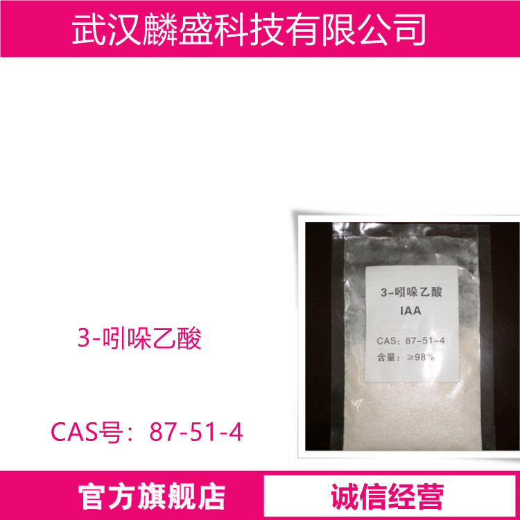 3-吲哚乙酸 IAA 87-51-4 含量98% 植物生长调节剂