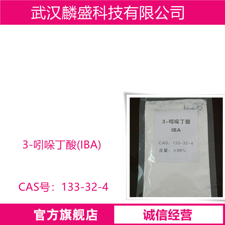 3-吲哚丁酸 IBA 133-32-4 纯度98% 吲哚类植物生长调节剂
