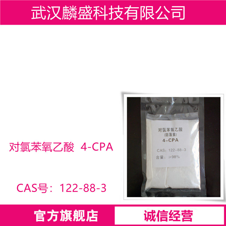 对氯苯氧乙酸 122-88-3 含量98% 4-CPA 植物生长调节剂