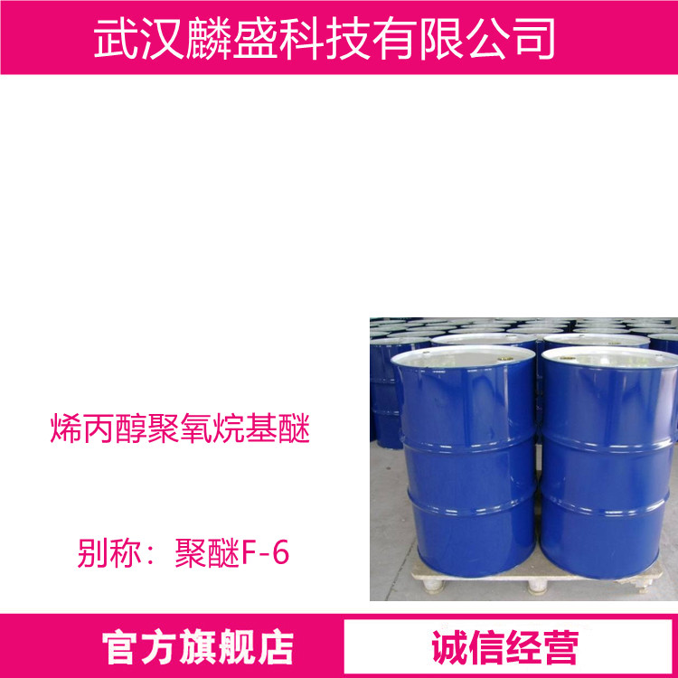 聚醚F-6 烯丙醇聚氧烷基醚 水溶性硅油原料