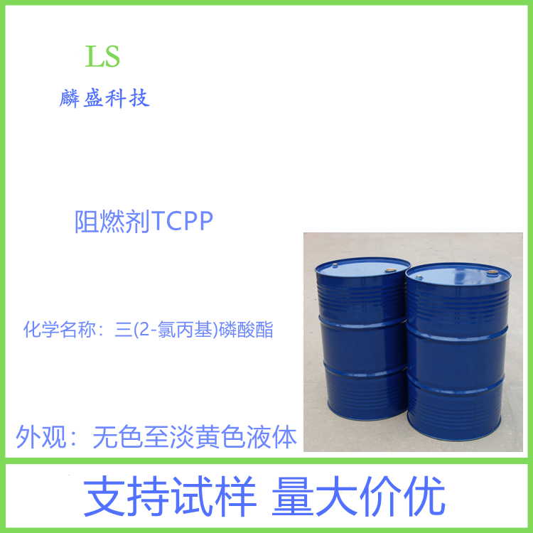 磷酸三(2-氯丙基)酯 13674-84-5 阻燃剂TCPP