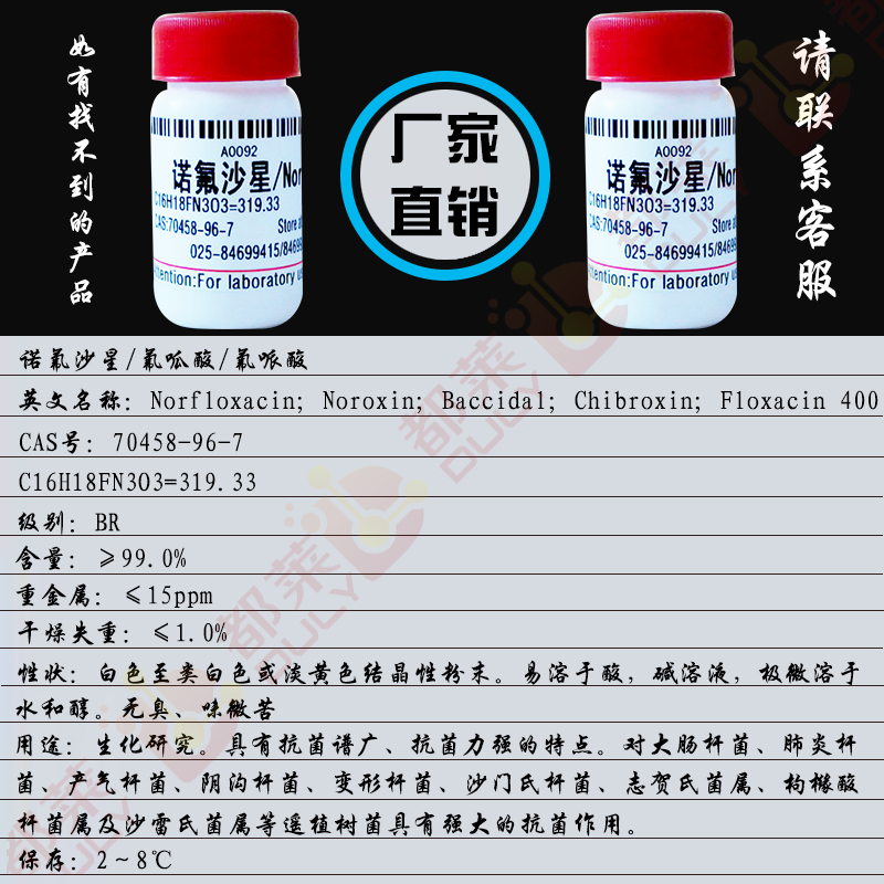 诺氟沙星
