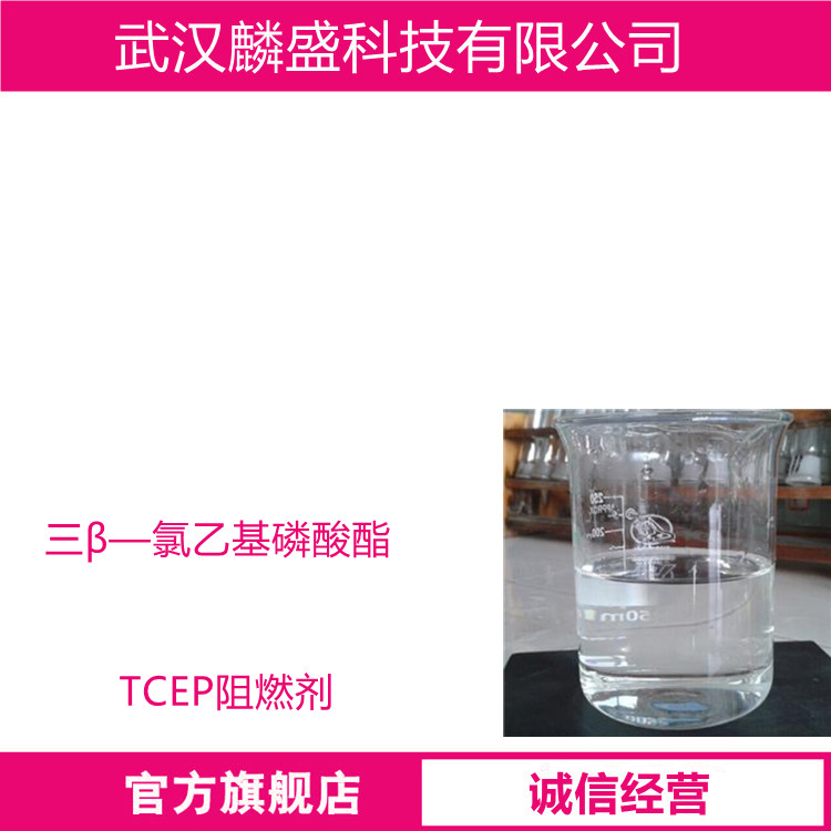 三β-氯乙基磷酸酯 115-96-8 TCEP阻燃剂