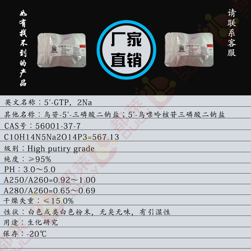 5-鸟苷三磷酸二钠盐/鸟苷-5'-三磷酸二钠盐/5'-鸟嘌呤核苷三磷酸二钠盐/5'-GTP，2Na