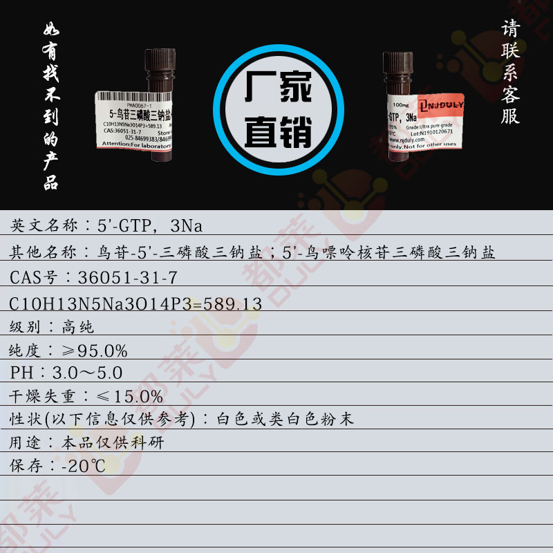 5-鸟苷三磷酸三钠盐/鸟苷-5'-三磷酸三钠盐/5'-鸟嘌呤核苷三磷酸三钠盐/5'-GTP，3Na