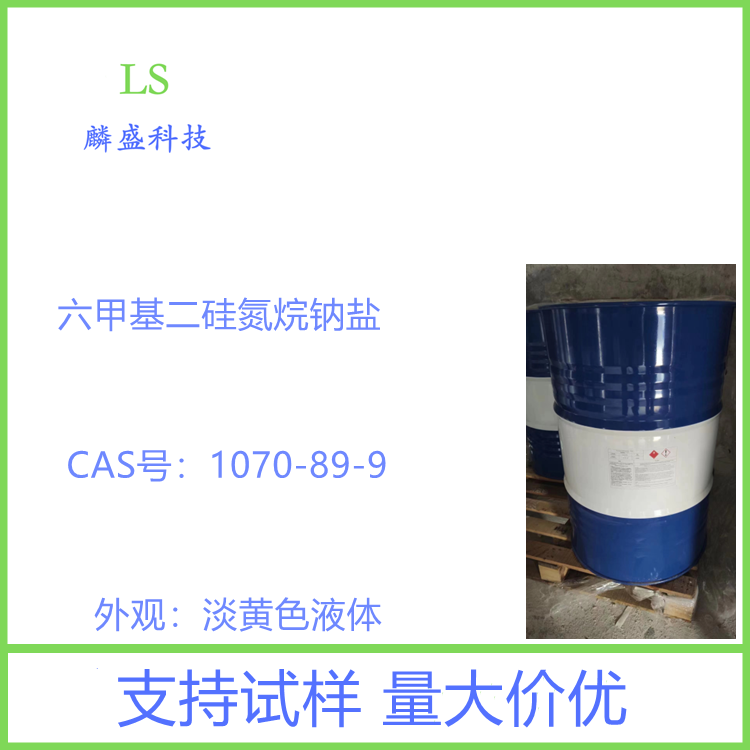 六甲基二硅氮烷钠盐 1070-89-9 医药中间体合成保护剂