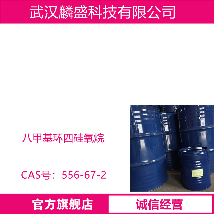 八甲基环四硅氧烷 556-67-2 D4 含量99.96%