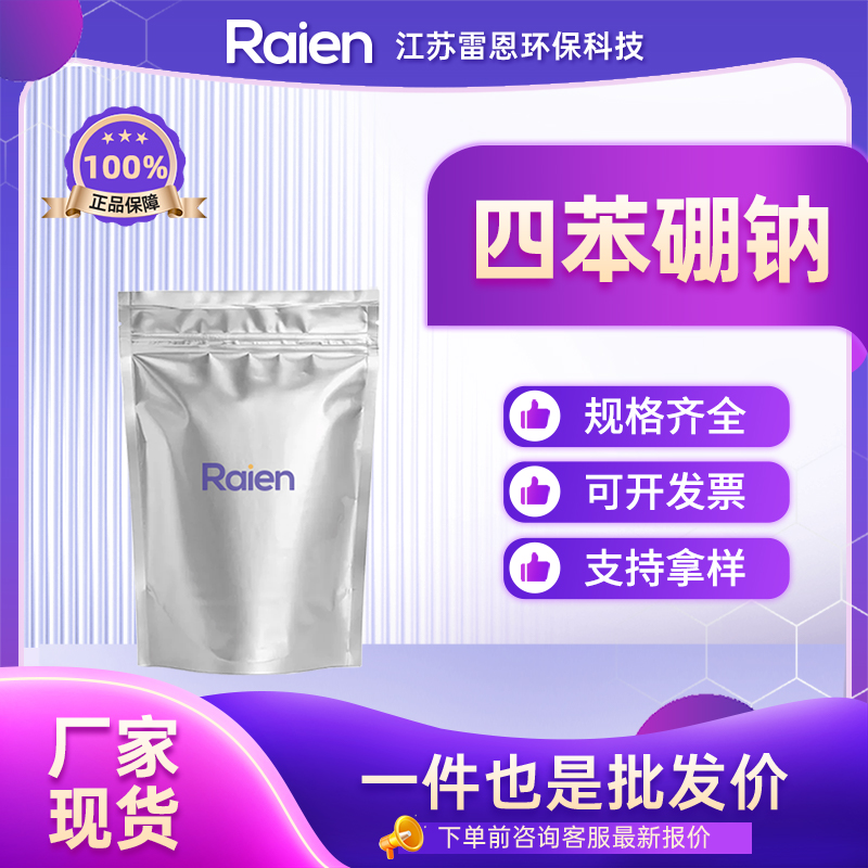 四苯硼钠 143-66-8