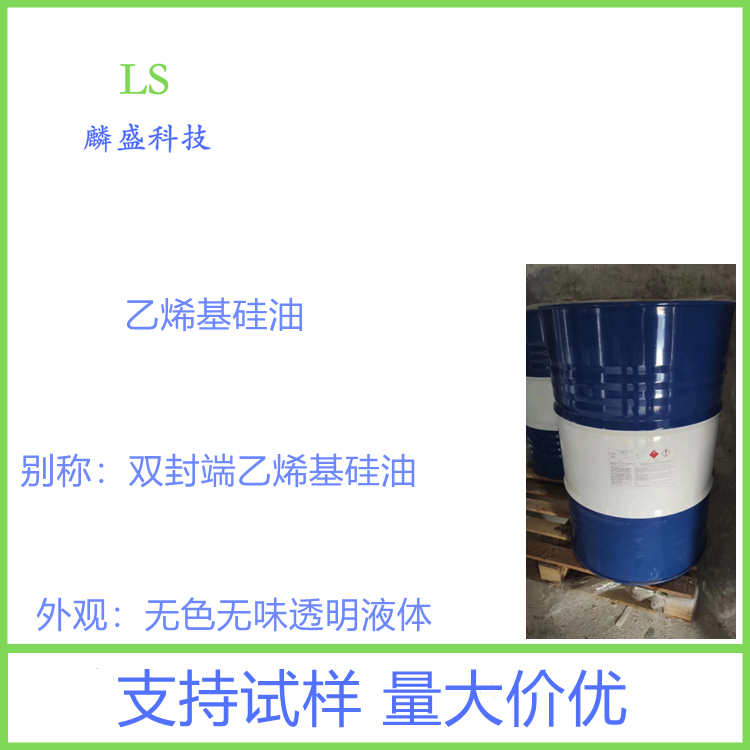 乙烯基硅油 26710-23-6 双封端乙烯基硅油 乙烯基含量0.15-9%