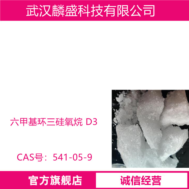 六甲基环三硅氧烷 541-05-9 D3 含量99%