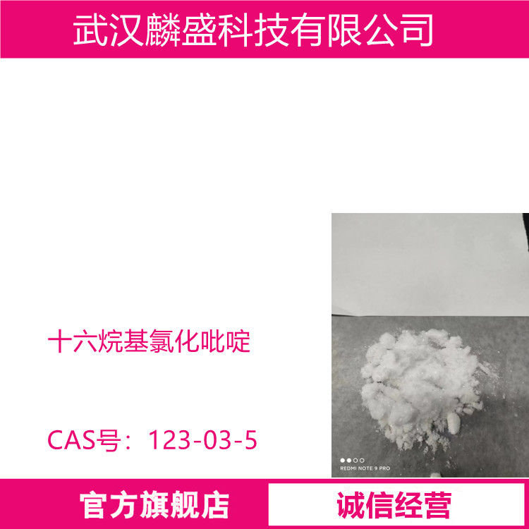十六烷基氯化吡啶 123-03-5 含量99.5%以上 西吡氯铵