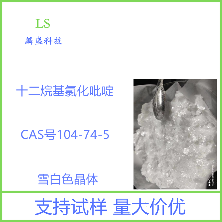 十二烷基氯化吡啶 104-74-5 含量99%