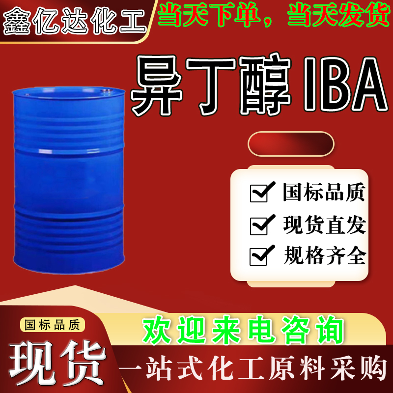异丁醇，78-83-1，IBA