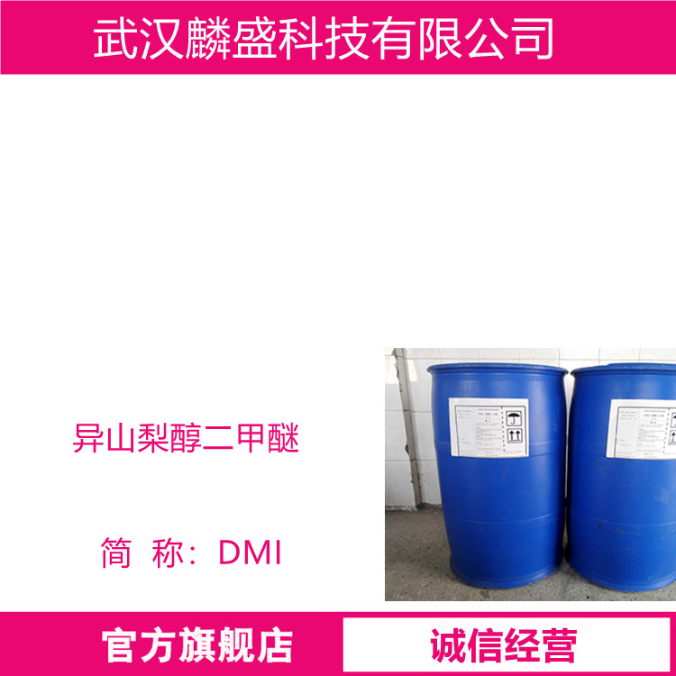 异山梨醇二甲醚 5306-85-4 DMI 含量99%