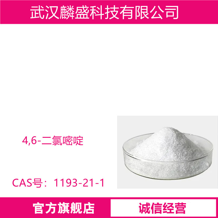4,6-二氯嘧啶 1193-21-1 含量99% 中间体