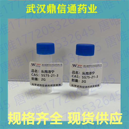 头孢洛宁；5575-21-3；支持检测；鼎信通药业