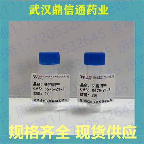头孢洛宁；5575-21-3；支持检测；鼎信通药业