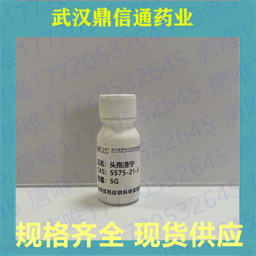 头孢洛宁；5575-21-3；支持检测；鼎信通药业