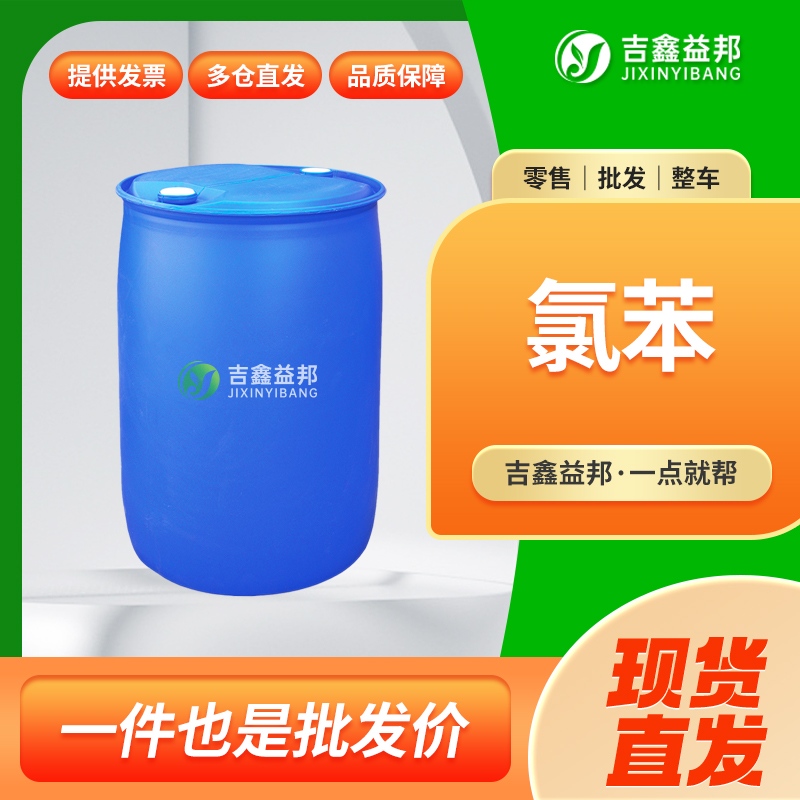 氯苯，108-90-7，有机合成中间体