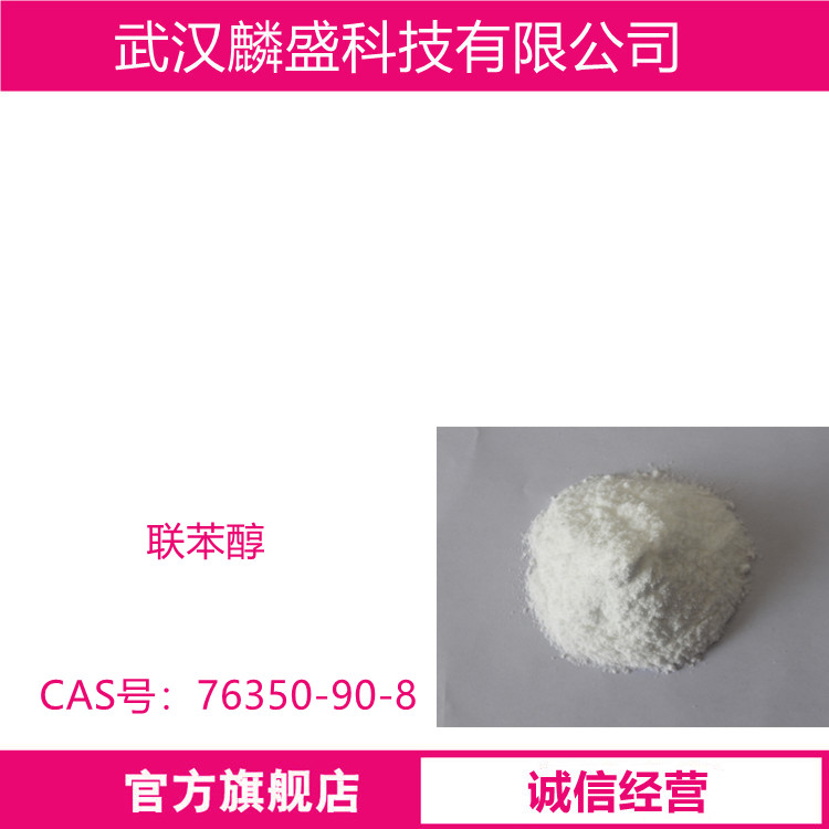 联苯醇 76350-90-8 含量99% 3-羟甲基-2-甲基联苯
