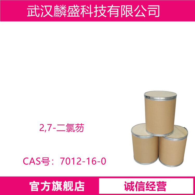 2,7-二氯芴 7012-16-0 含量99% 作为苯芴醇中间体