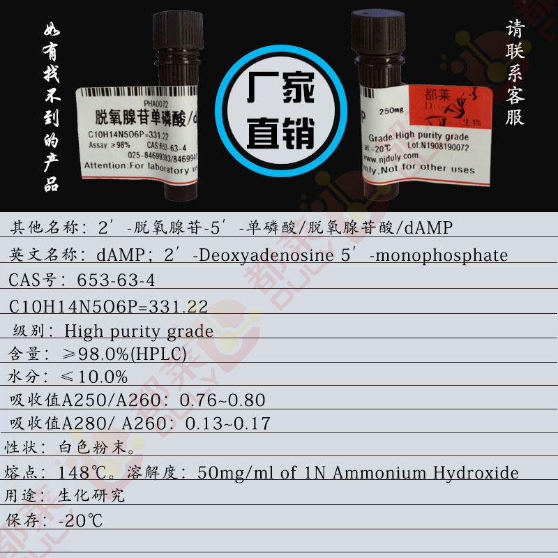2′-脱氧腺苷-5′-单磷酸/脱氧腺苷单磷酸/脱氧腺苷酸/dAMP