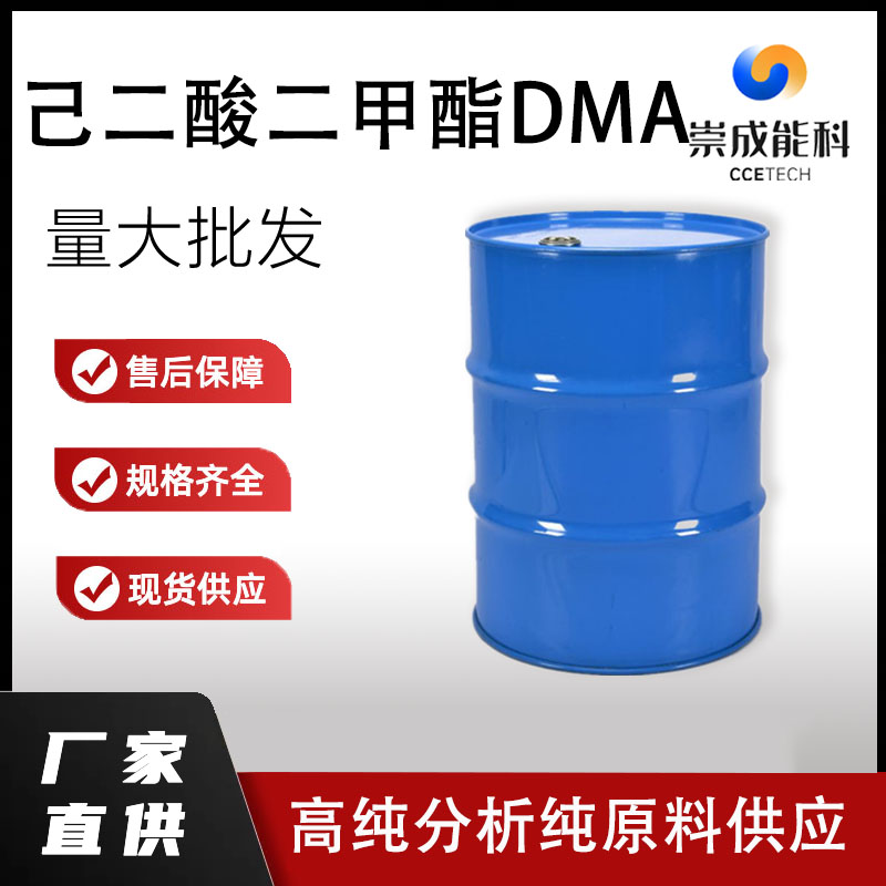 己二酸二甲酯DMA