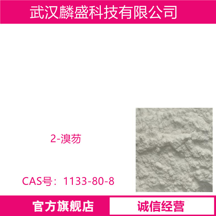 2-溴芴 1133-80-8 用作OLED材料的中间体 含量≥99.5%