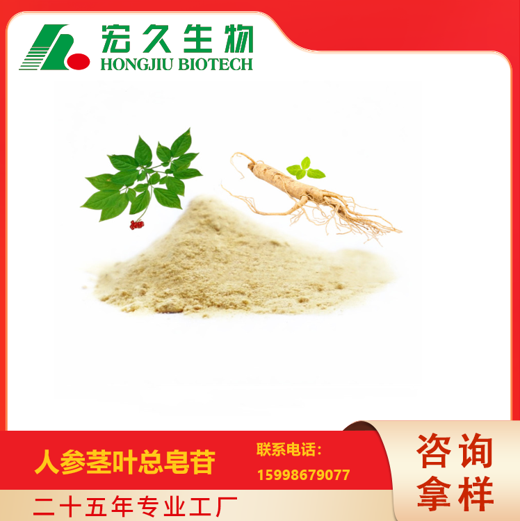 长白山源头人参茎叶总皂苷 宏久生物 资质齐全