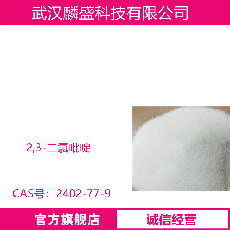 2,3-二氯吡啶 2402-77-9 用作农药医药中间体