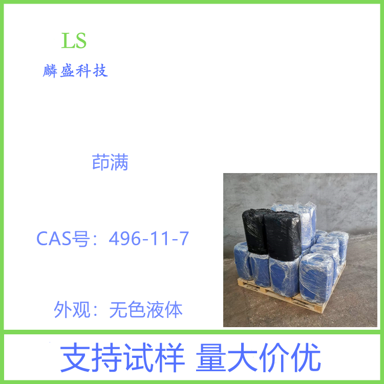 茚满 496-11-7 含量98% 用作航空燃料的防震剂橡胶工业防震剂医药中间体