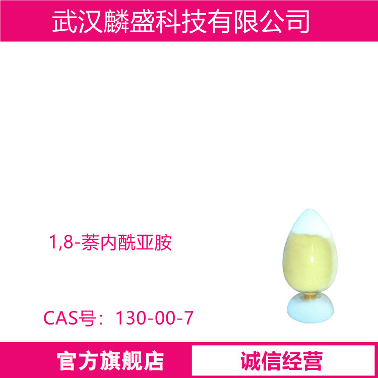 1,8-萘内酰亚胺 130-00-7 有机颜料的中间体